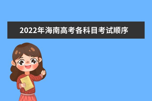 2022年海南高考各科目考试顺序以及时间安排