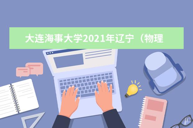 大连海事大学2021年辽宁（物理类）高校专项计划录取分数线