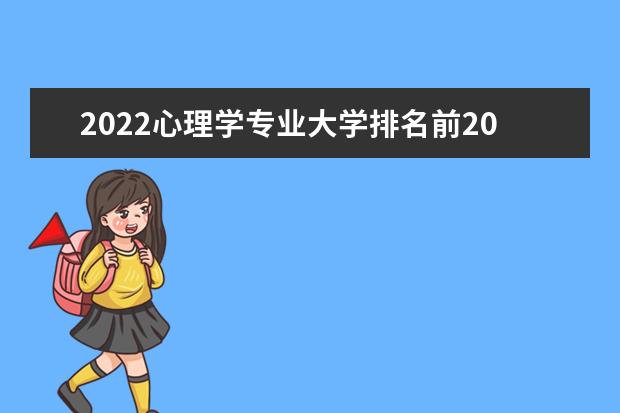 2022心理学专业大学排名前20名 心理学专业大学名单