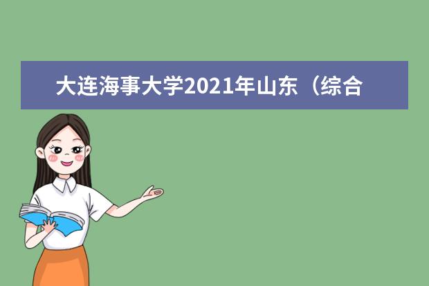 大连海事大学2021年山东（综合改革）中外合作办学录取分数线