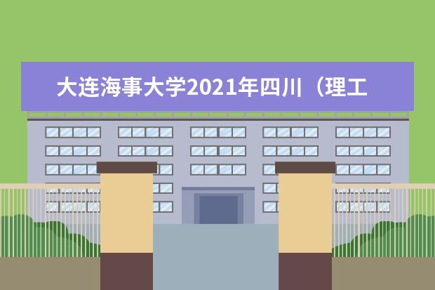 大连海事大学2021年四川（理工）提前批录取分数线