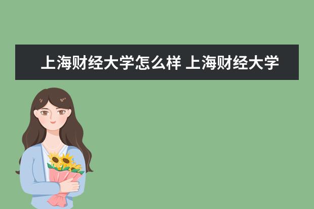 上海财经大学怎么样 上海财经大学简介