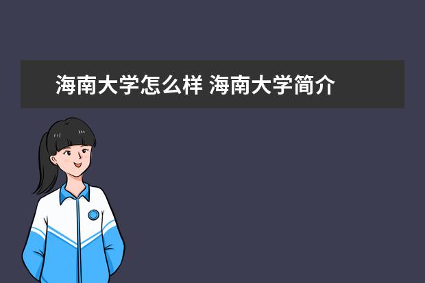 海南大学怎么样 海南大学简介