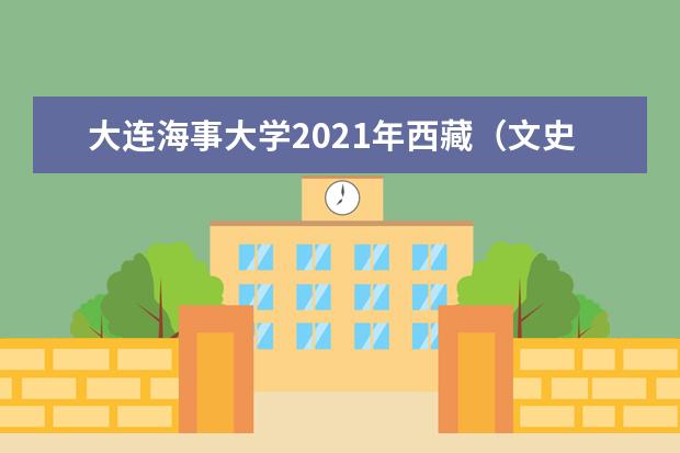 大连海事大学2021年西藏（文史）国家专项计划录取分数线