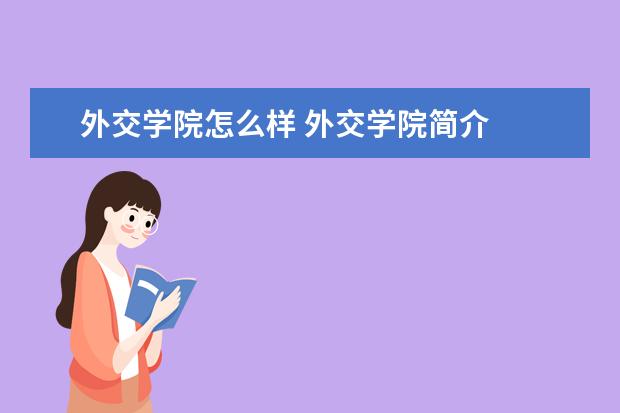 外交学院怎么样 外交学院简介