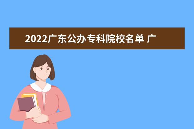 2022广东公办专科院校名单 广州体育职业技术学院怎么样