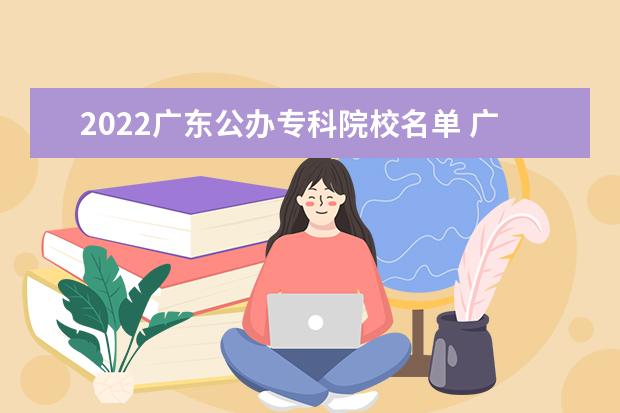 2022广东公办专科院校名单 广东生态工程职业学院怎么样