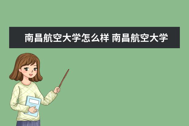 南昌航空大学怎么样 南昌航空大学简介