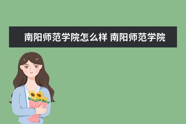 南阳师范学院怎么样 南阳师范学院简介