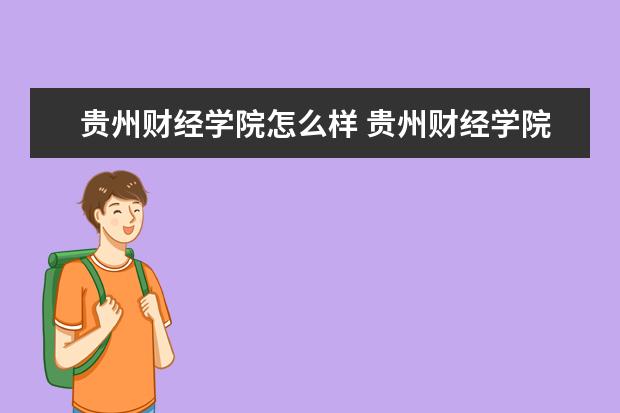 贵州财经学院怎么样 贵州财经学院简介