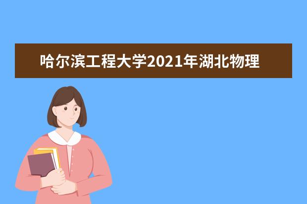 哈尔滨工程大学2021年湖北物理类国家专项录取分数线