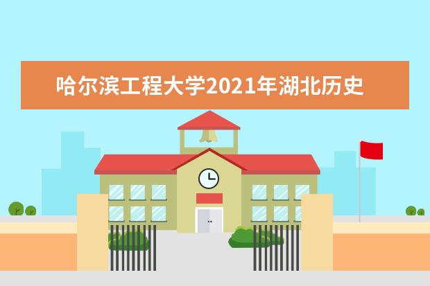 哈尔滨工程大学2021年湖北历史类国家专项录取分数线