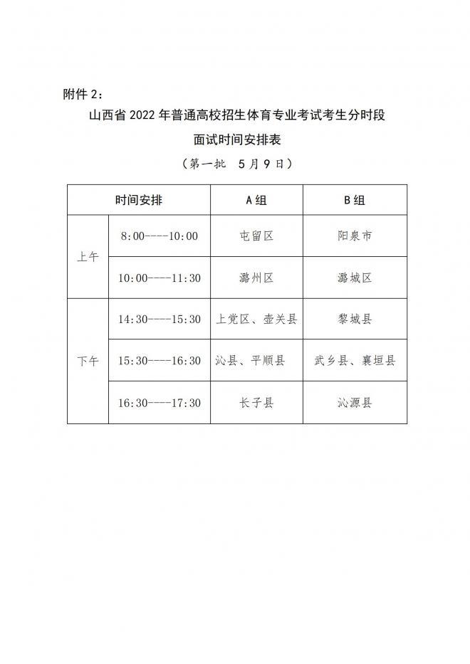 山西关于举行2022年普通高校招生体育专业考试的公告