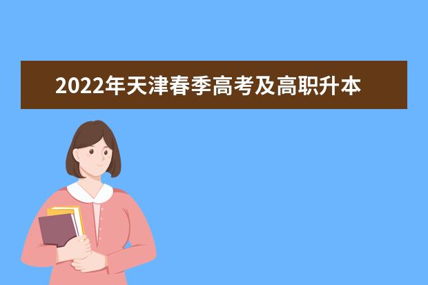 2022年天津春季高考及高职升本科文化考试防疫要求通知