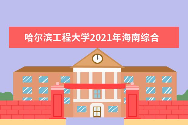 哈尔滨工程大学2021年海南综合改革少数民族预科生录取分数线