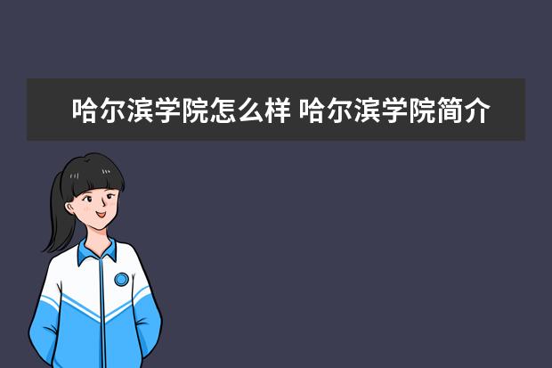 哈尔滨学院怎么样 哈尔滨学院简介