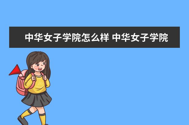 中华女子学院怎么样 中华女子学院简介