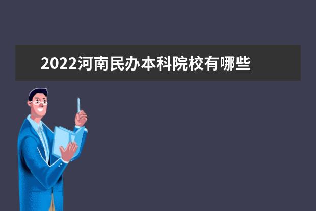 2022河南民办本科院校有哪些 河南民办本科院校名单