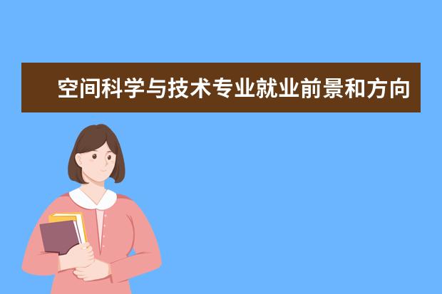 安全科学与工程专业就业前景和方向怎么样