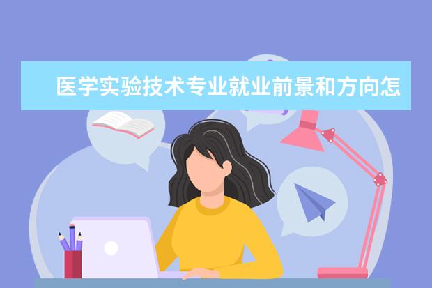 安全科学与工程专业就业前景和方向怎么样