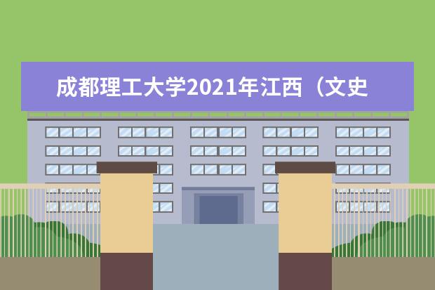 成都理工大学2021年江西（文史）中外合作办学录取分数线