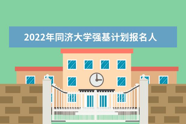 2022年浙江大学强基计划报名人数是多少