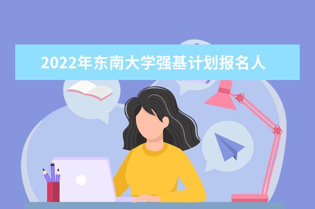 2022年浙江大学强基计划报名人数是多少