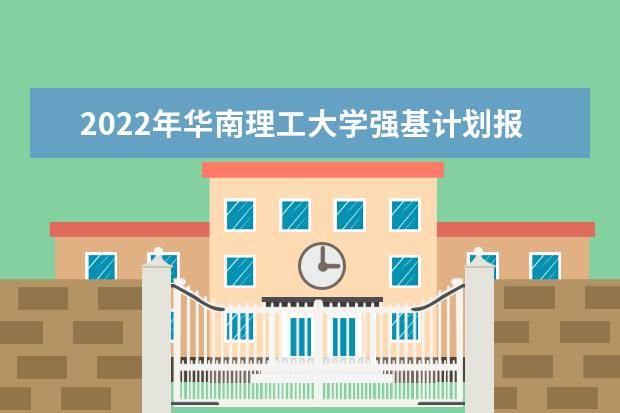 2022年中山大学强基计划报名人数是多少