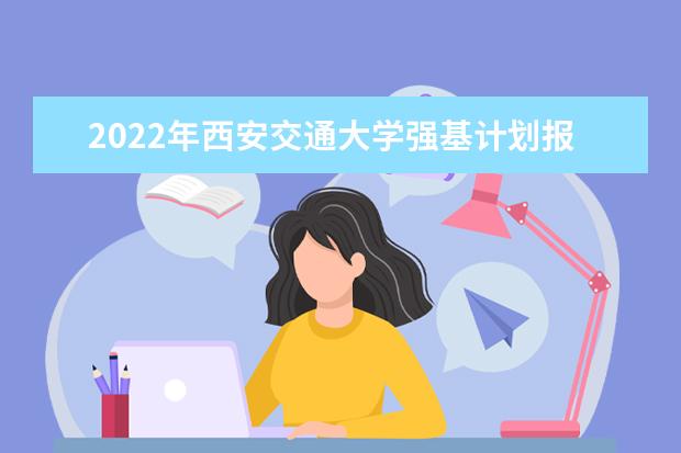 2022年西安交通大学强基计划报名人数是多少