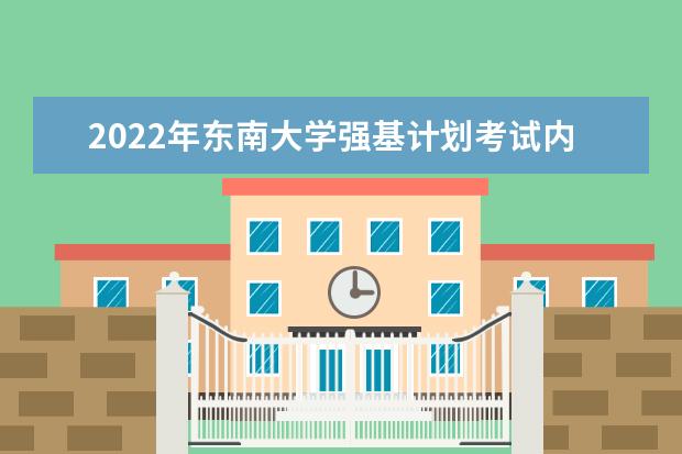 2022年浙江大学强基计划考试内容是什么