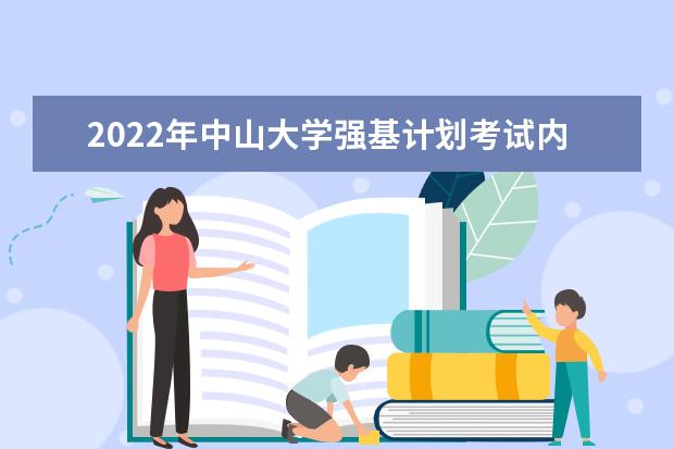 2022年西安交通大学强基计划考试内容是什么