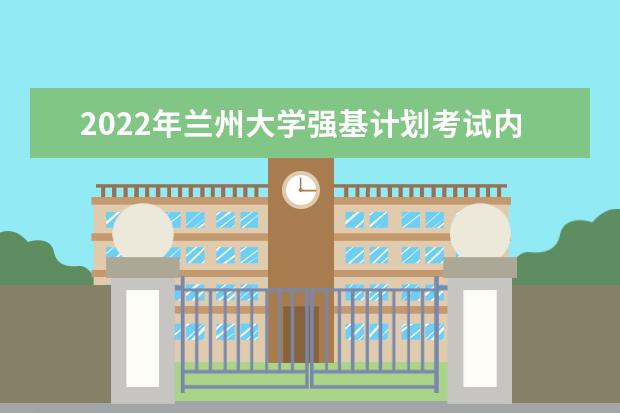 2022年重庆大学强基计划考试内容是什么