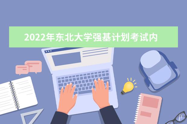 2022年西北农林科技大学强基计划考试内容是什么