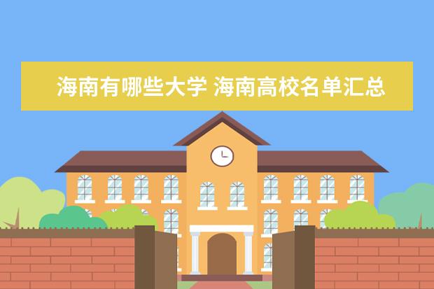 海南有哪些大学 海南高校名单汇总