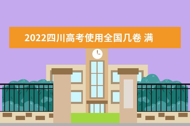 2022贵州高考使用全国几卷 满分多少分