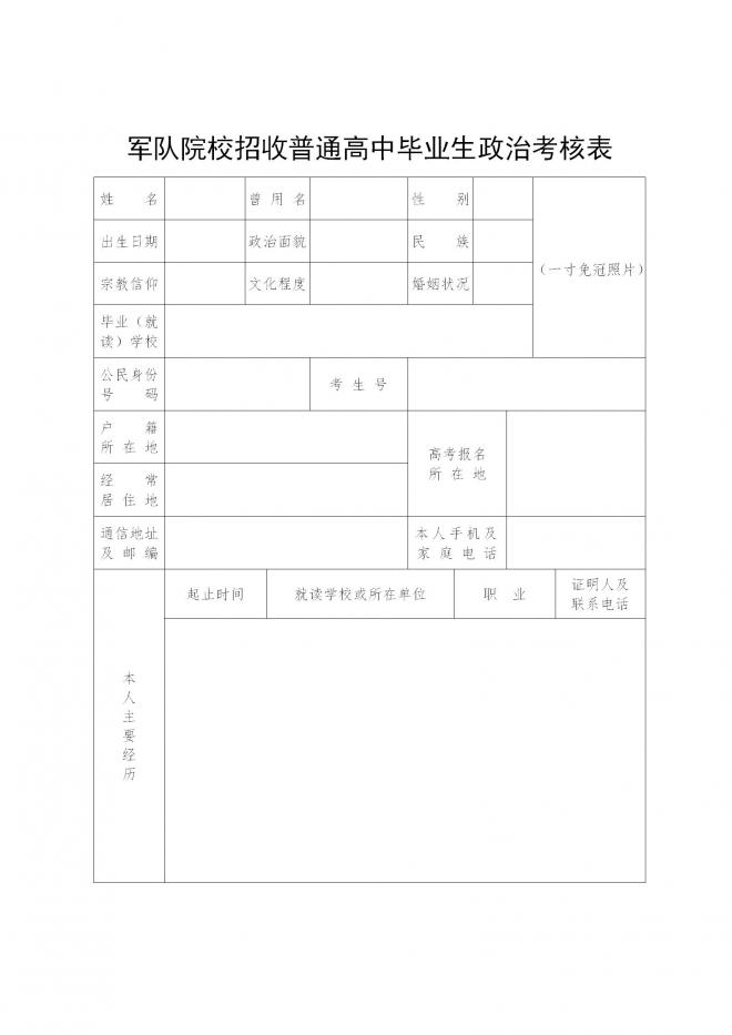 广西关于做好2022年军队院校招收普通高中毕业生政治考核工作通知