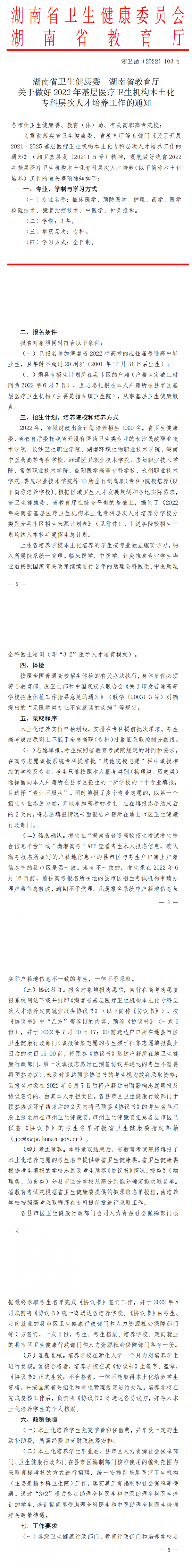 湖南关于做好2022基层医疗卫生机构本土化专科层次人才培养工作通知