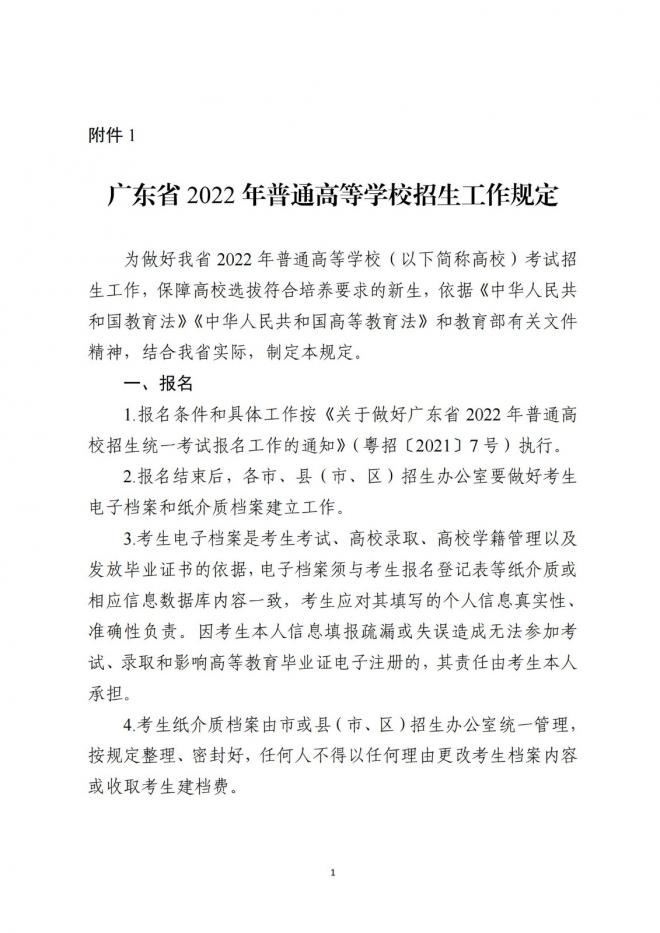 广东省招生委员会关于做好广东省2022年普通高校招生工作的通知