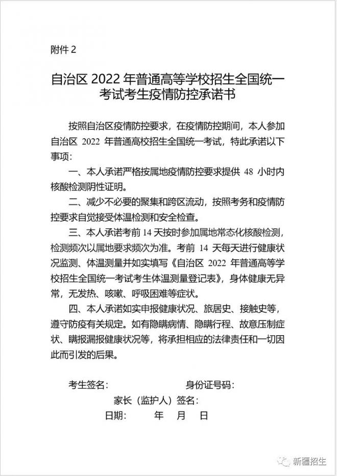 2022年新疆自治区普通高考考生健康应试须知