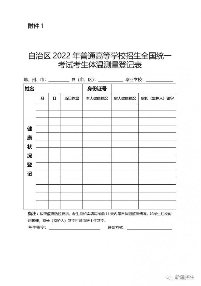 2022年新疆自治区普通高考考生健康应试须知