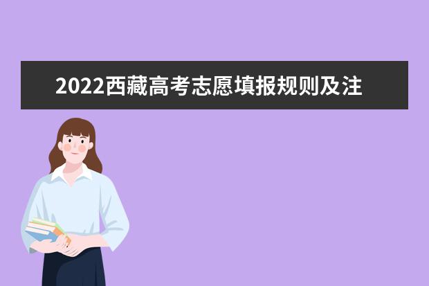 2022广西高考志愿填报规则及注意事项