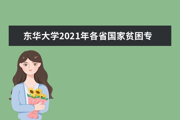 东华大学2021年各省国家贫困专项计划录取分数线