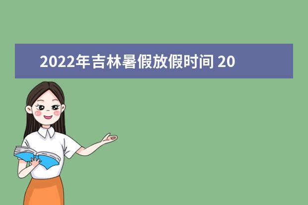 2022年北京市暑假放假时间 2022年7月几号放假