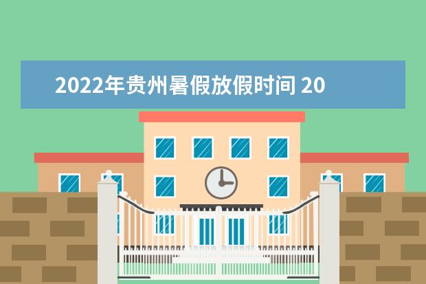 2022年福建暑假放假时间 2022年7月几号放假