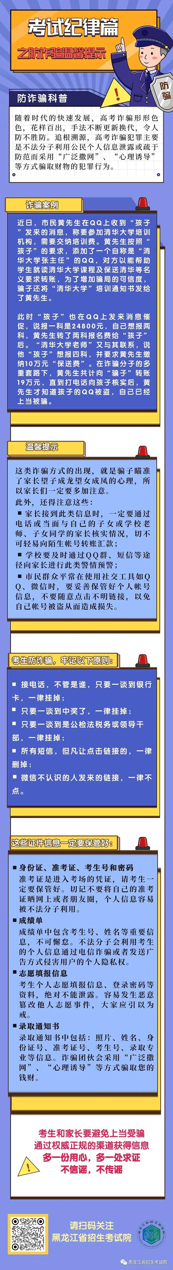 2022年黑龙江考试纪律篇之防诈骗温馨提示