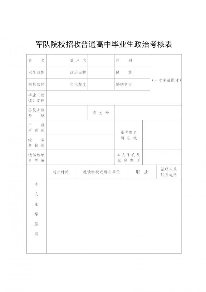 广东关于做好2022年军队院校招收普通高中毕业生政治考核工作的通知