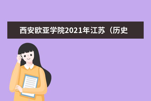 西安欧亚学院2021年江苏（历史类）录取分数线