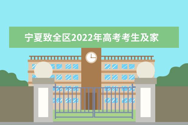 内蒙古致2022年高考考生和家长的一封信