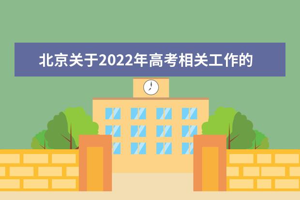 北京关于2022年高考相关工作的通知