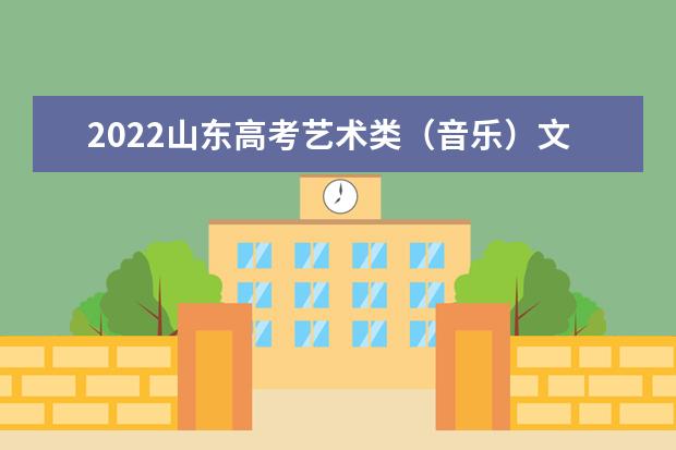 2022山东高考艺术类（音乐）文化线预测